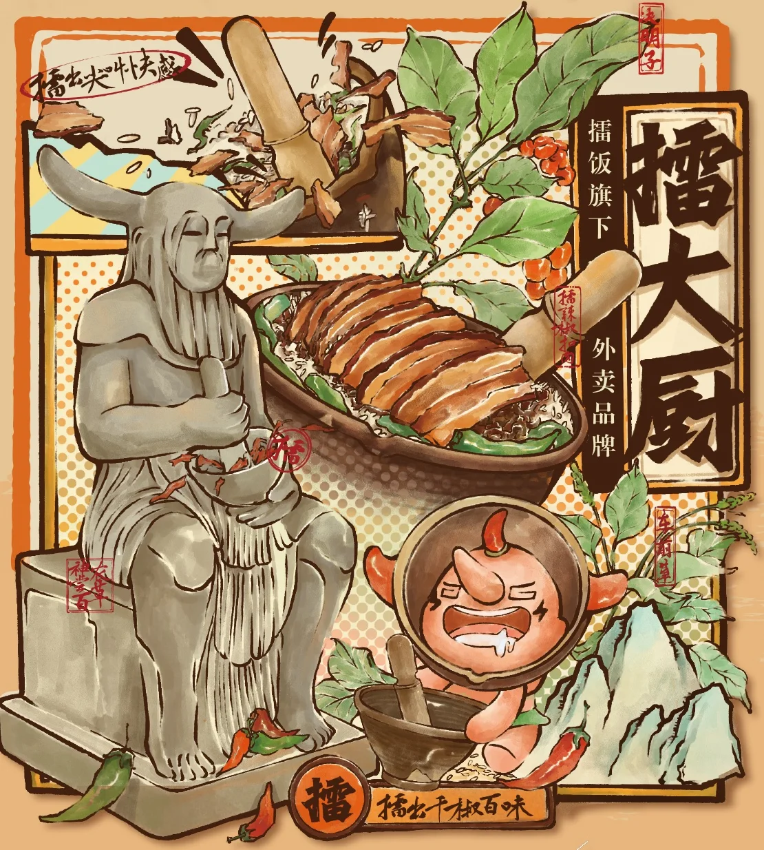 擂大厨主插画：神农像、擂神扣肉与小擂达