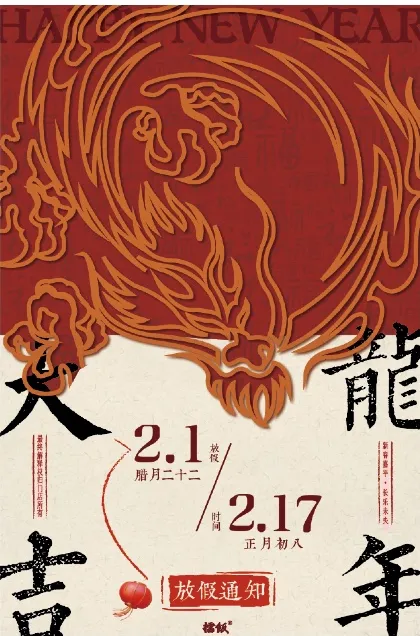 海报：龙年大吉春节放假通知