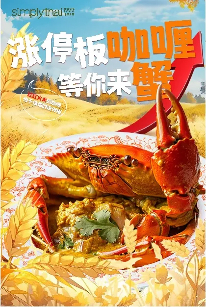 海报：涨停板咖喱蟹等你来