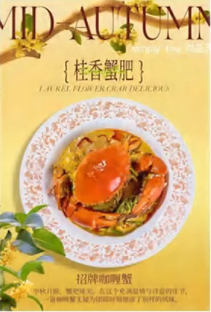 海报：中秋桂香蟹肥，招牌咖喱蟹