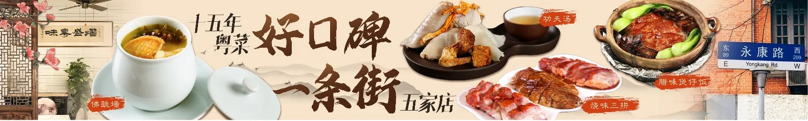 五连长图：十五年粤菜，好口碑一条街