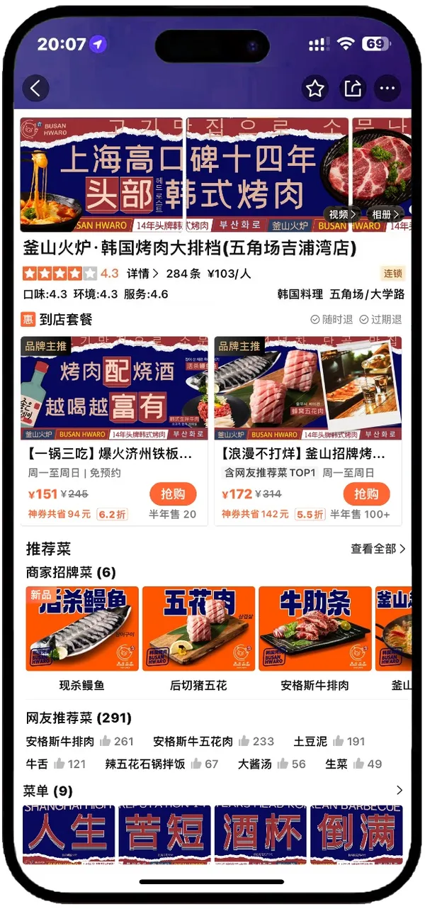 手机里的釜山火炉大众点评店铺页