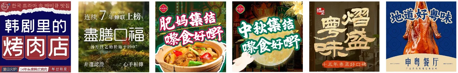 六张点评方图：韩剧里的烤肉店、盏膳口福、肥妈集结、中秋集结、粤盛、申粤餐厅