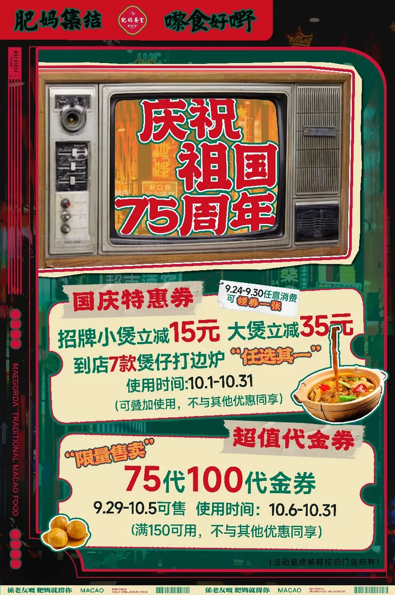 肥妈竖版海报：国庆特惠券与 75 代 100 代金券