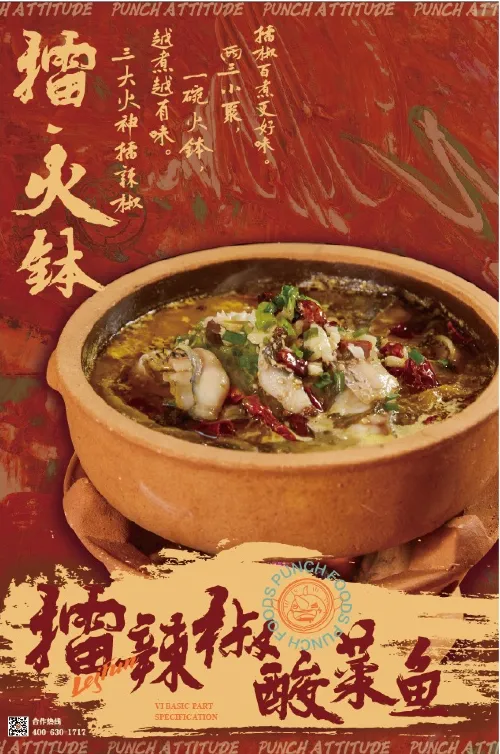 擂火钵单品海报：擂辣椒酸菜鱼