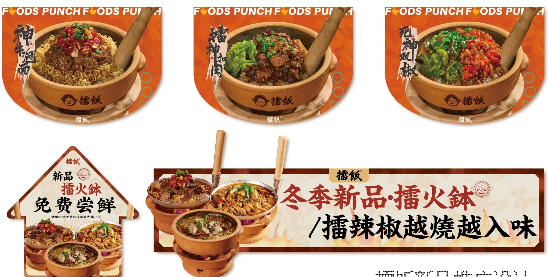 擂火钵门店物料：三款吊旗、房子形地贴和「冬季新品·擂火钵」横幅