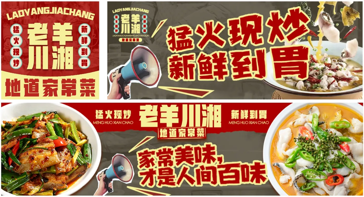 老羊川湘店招与横幅海报：猛火现炒，新鲜到胃；家常美味，才是人间百味
