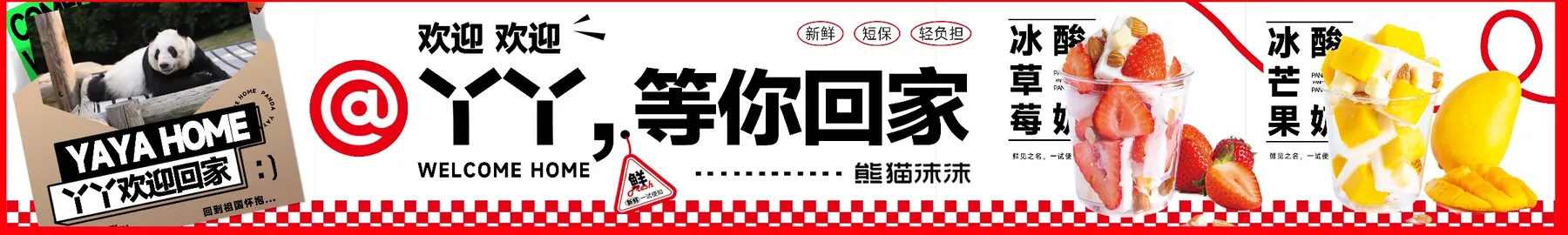 熊猫沫沫五连图横幅：@YY 等你回家，右侧是冰酪草莓奶和芒果奶