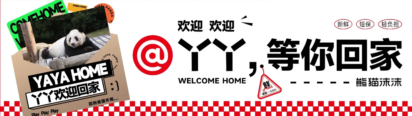 熊猫沫沫店铺头图：@YY，等你回家