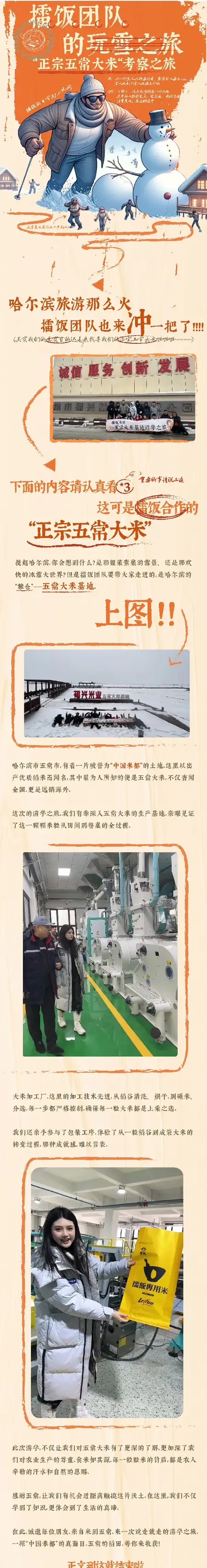 擂饭长图推文：团队哈尔滨玩雪之旅、今日擂饭新鲜事