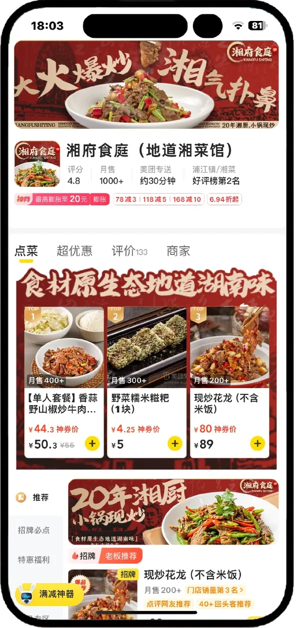 手机里的湘府食庭外卖店铺页