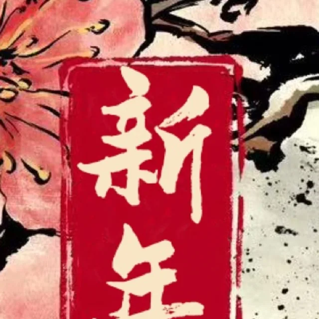 新年海报细节：写着「新年」的朱红印章